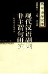 现代汉语副词非主谓句研究  副词成句问题探索