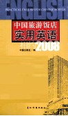 中国旅游饭店实用英语