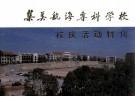 集美航海专科学校  校庆活动特刊