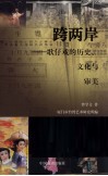 跨两岸  歌仔戏的历史、文化与审美