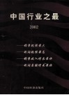 中国行业之最  2002