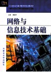 网络与信息技术基础 封面