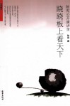 跷跷板上看天下  陈宪公开演讲录封面
