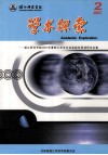 湛江师范学院  学术探索  2007年暑假大学生社会实践优秀调研论文集