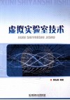 虚拟实验室技术