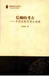 信仰的考古  中国宗教思想史纲要