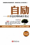 自励  25岁总经理的成长笔记 封面