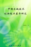 中国区域技术创新能力差异研究