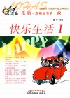 乐活一族精品书系  快乐生活  1