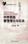 中学班级管理理论与实务 电子书封面