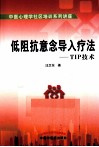 低阻抗意念导入疗法  TIP技术  中医心理学社区培训教材  试用