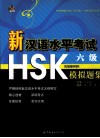 新汉语水平考试HSK（六级）模拟题集