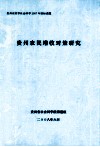 贵州农民增收对策研究