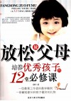 放松做父母  培养优秀孩子的12堂必修课