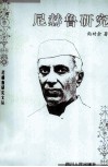 尼赫鲁研究