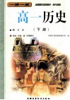 一课一练  全国高中各科同步  单元训练  高一历史  下  修订本 封面