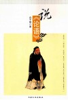 说《论语》 封面