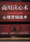 商用读心术  从NO到YES的心理营销战术