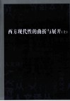 西方现代性的曲折与展开  上