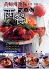 黄师傅教你简单做西餐