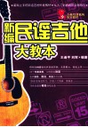 新编民谣吉他大教本
