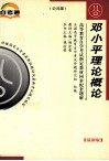 高等教育自学考试指定教材同步配套题解  公共课邓小平理论概论
