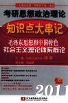 祁非2011考研思想政治理论知识点大串记  毛泽东思想和中国特色社会主义理论体系概论
