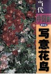 当代中国画新技法  写意花鸟 封面