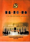 堡垒·责任·使命  湛江师范学院先进党组织和优秀共党员、党务工作者事迹选编