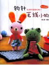 钩针毛线小物