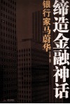缔造金融神话  银行家马蔚华 电子书封面