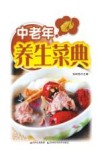 中老年养生菜典  详步图解版