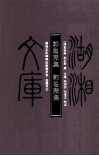 湖湘文库  郭昆焘集、郭仑焘集