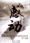 感动  广东人民支援汶川、陇南地震灾区纪实  下