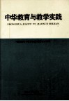 中华教育与教学实践  《教育探索与教学实践》优秀论文专辑