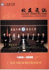 广东医学院校友通讯  广东医学院校友会主办  2008年第2期  总第6期1958-2008 封面