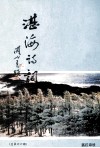 湛海诗词  总第26期 封面