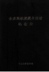 金应熙教授藏书捐赠  纪念册  中山大学图书馆 封面