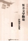 东方文学散论  彭端智自选集