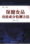 保健食品功效成分检测方法