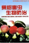 果树害虫生物防治