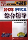 宫东风教授考研英语2012年序列之五  综合辅导
