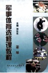 军事体育选修课教程  篮球