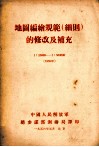地图编绘规范（细则）的修改及补充  1：25000-1：500000  1955年 电子书封面