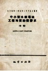 中小型水库坝址工程地质勘察要求  初稿 封面