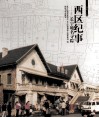 西区纪事  长宁地名寻踪