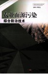 农业面源污染综合防治技术 封面