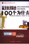 鼠害虫害防治100个为什么 封面