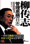 柳传志管理思想日志