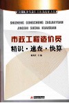 市政工程造价员精识·速查·快算